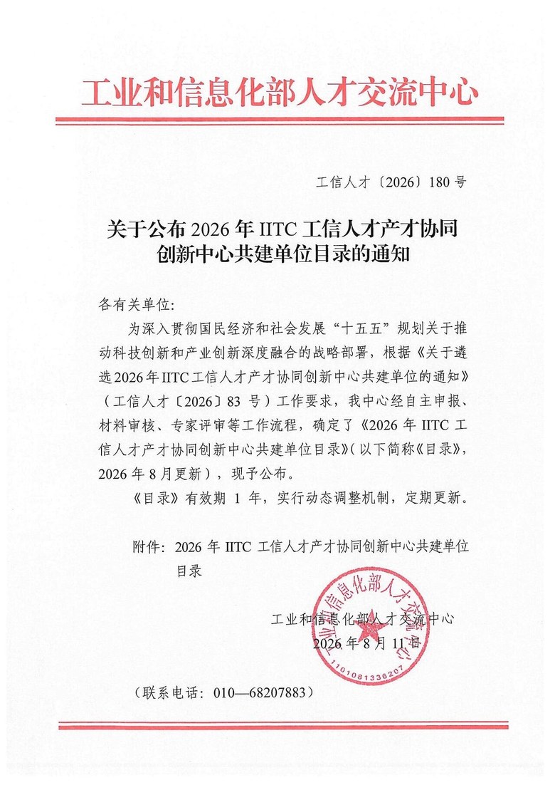 《关于公布2026年IITC工信人才产才协同创新中心共建单位目录的通知》（工信人才〔2026〕180号）原件