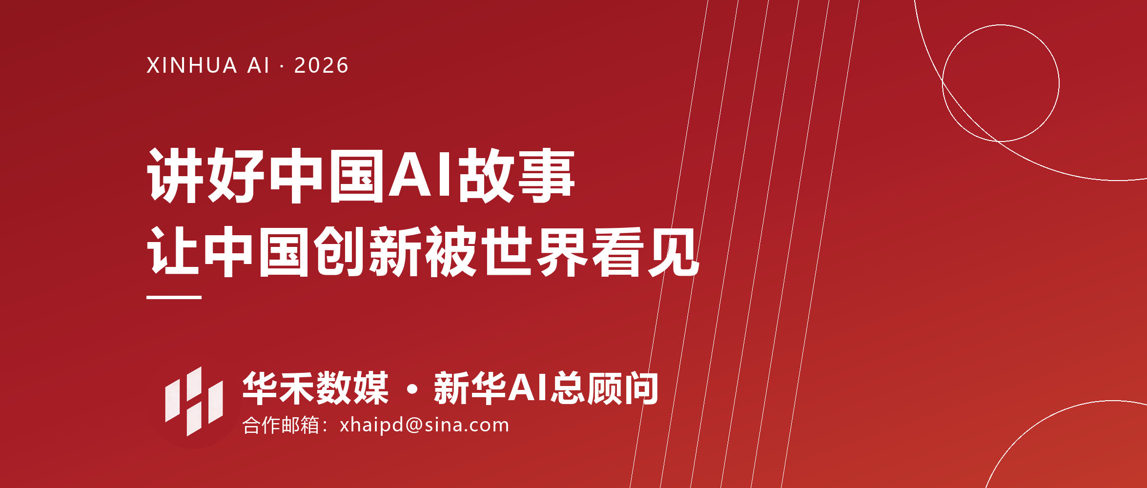 华禾数媒正式运营新华社AI频道