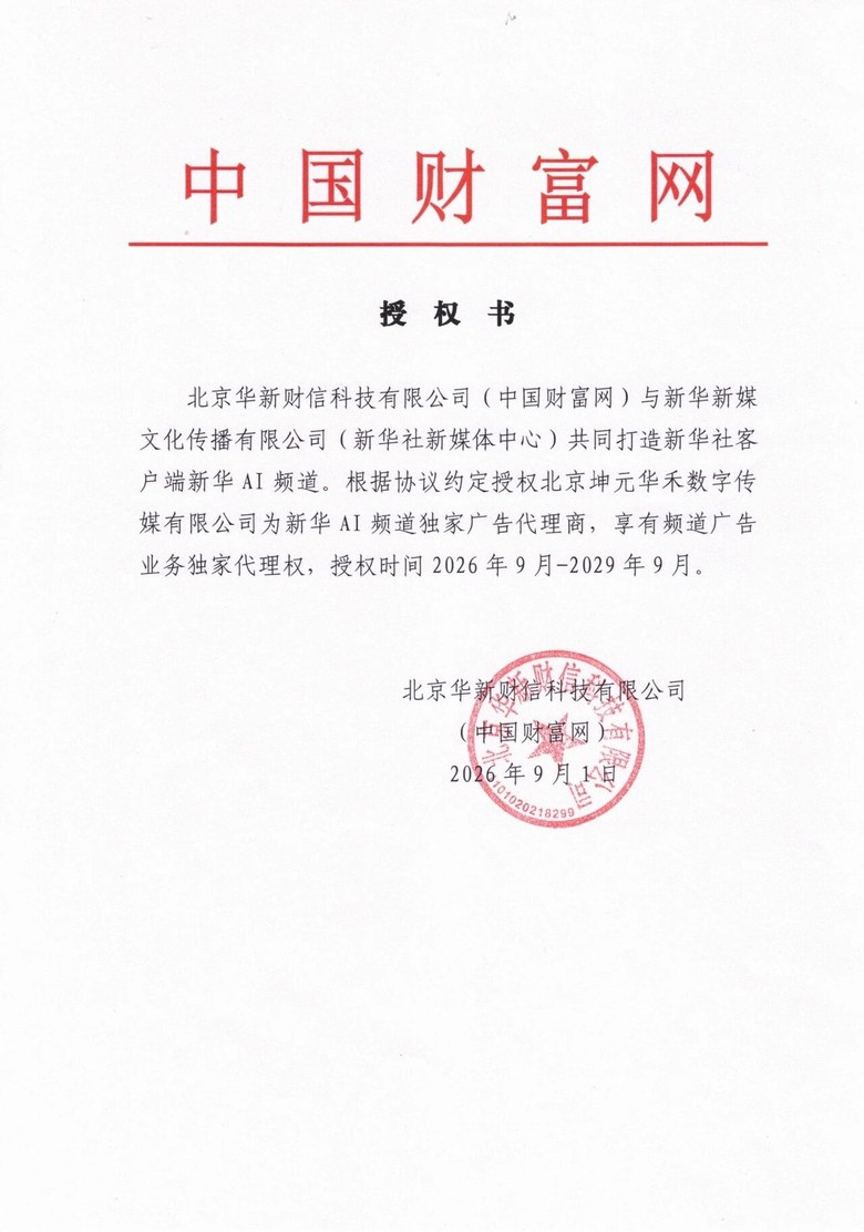 新华AI频道独家广告代理授权书原件