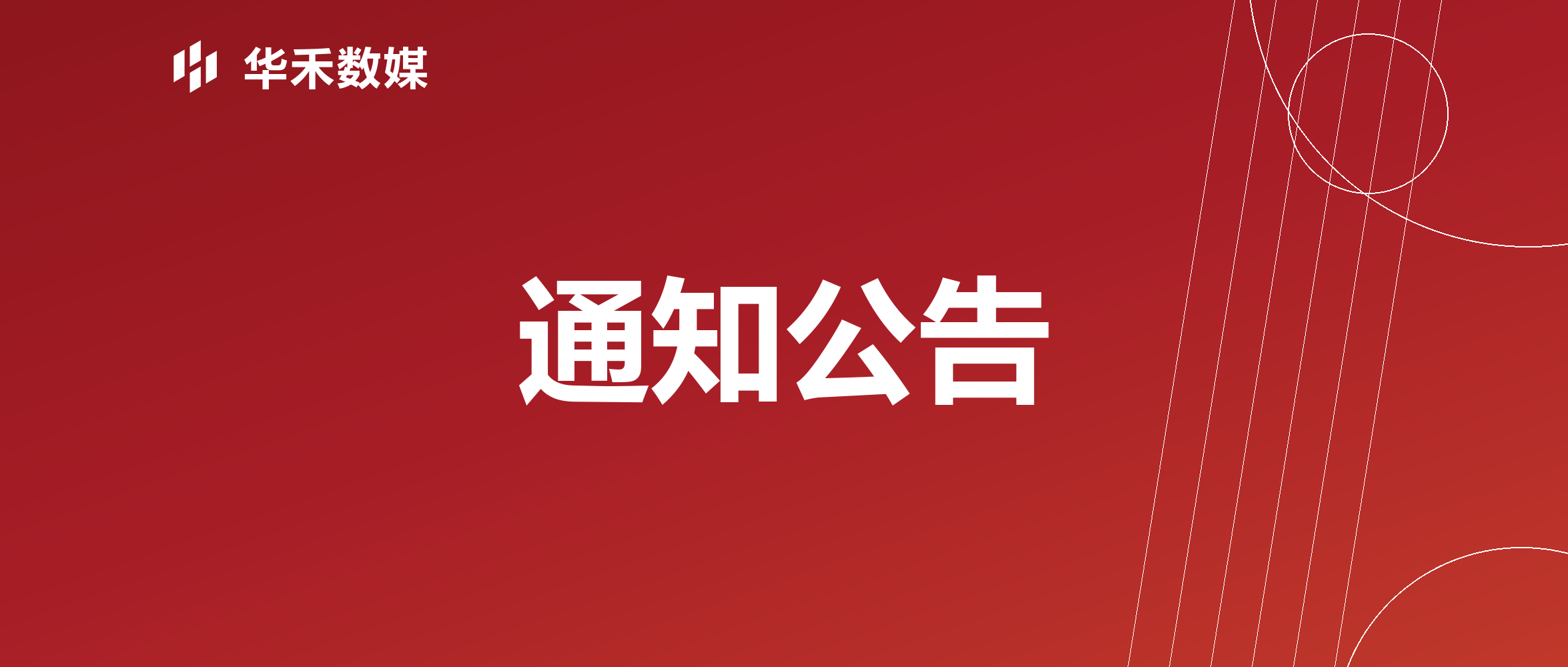 公众号首图：通知 — 华禾数媒获任新华社AI频道独家广告代理商